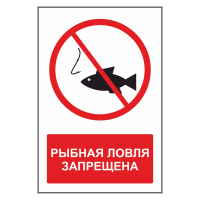 Знак безопасности "Рыбалка запрещена"